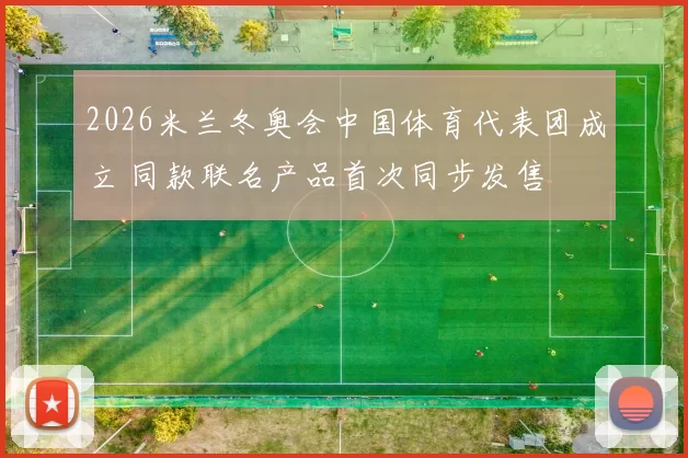 2026米兰冬奥会中国体育代表团成立 同款联名产品首次同步发售